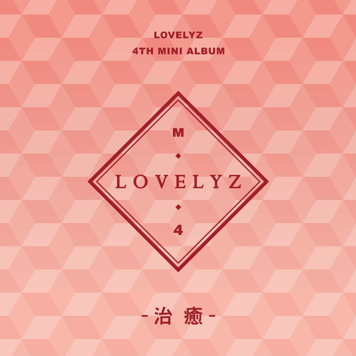 lovelyz-heal-2